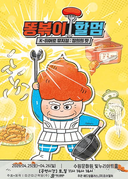 [수원] K-히어로 뮤지컬 [똥볶이 할멈 : 정의의 맛]