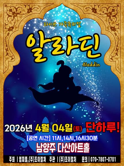 [남양주] 2026 라이브 가족뮤지컬 [알라딘]