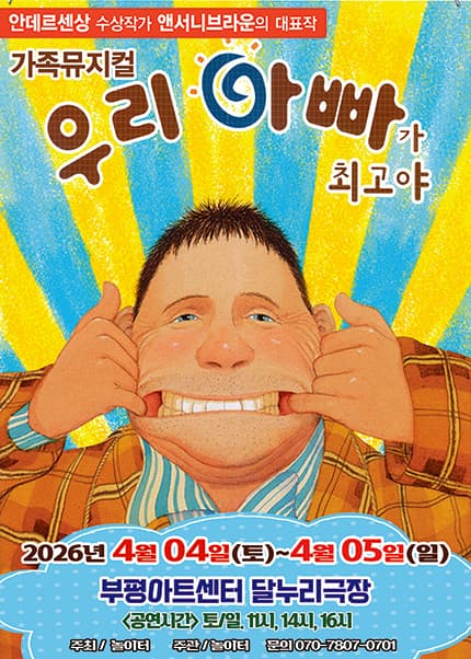 [인천] 2026 앤서니브라운 가족뮤지컬 [우리아빠가최고야]