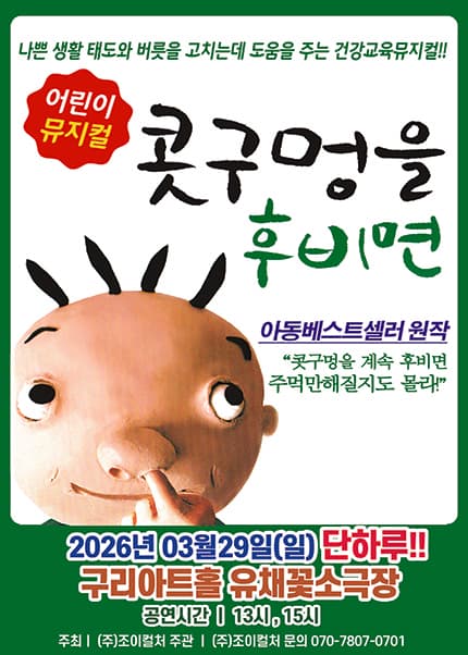 [구리] 2026 베스트셀러 뮤지컬 [콧구멍을 후비면]