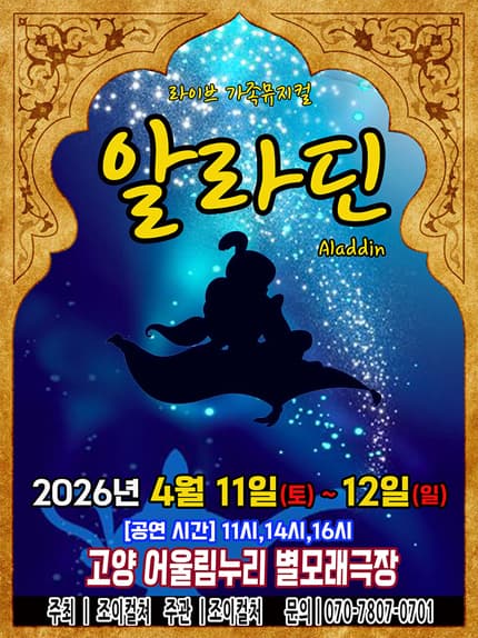 [고양] 2026 라이브 가족뮤지컬 [알라딘]