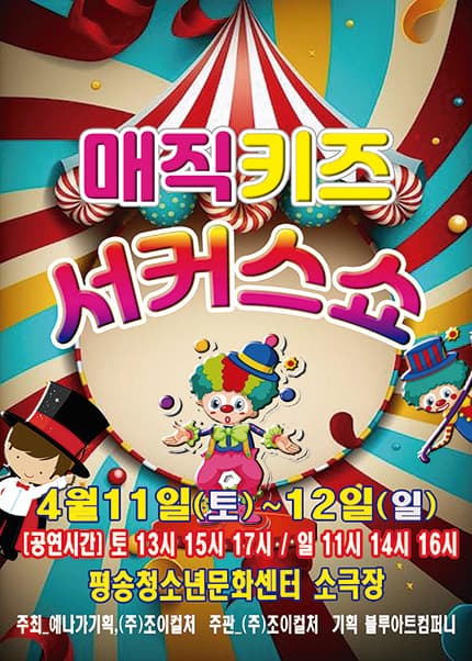 [대전] 2026 가족매직쇼 [매직키즈서커스쇼]