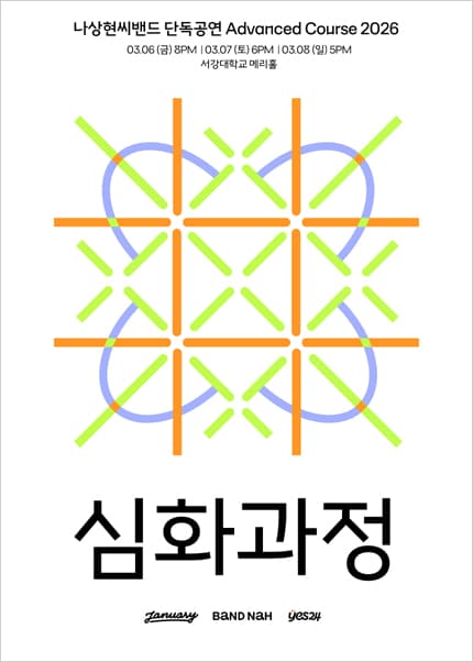 나상현씨밴드 단독공연 〈심화과정 2026〉