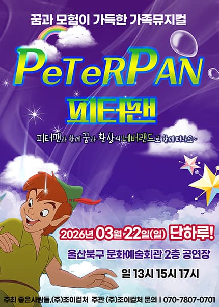 [울산] 2026 라이브 가족뮤지컬 [피터팬]