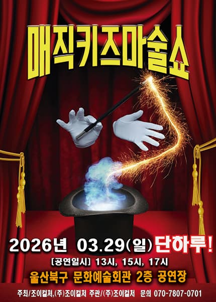 [울산] 2026 가족매직쇼 [매직키즈마술쇼]