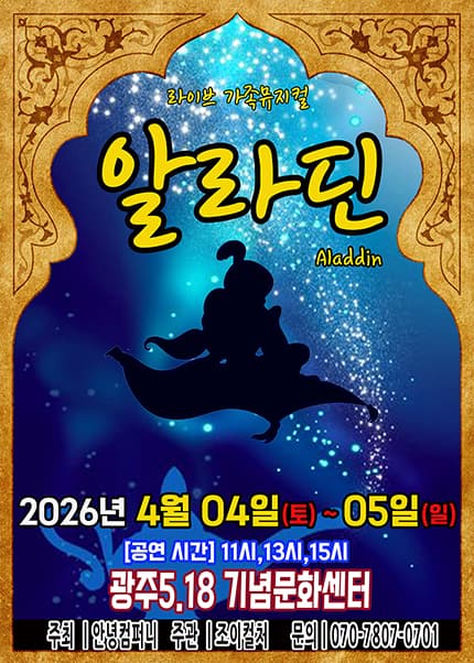 [광주] 2026 라이브 가족뮤지컬 [알라딘]