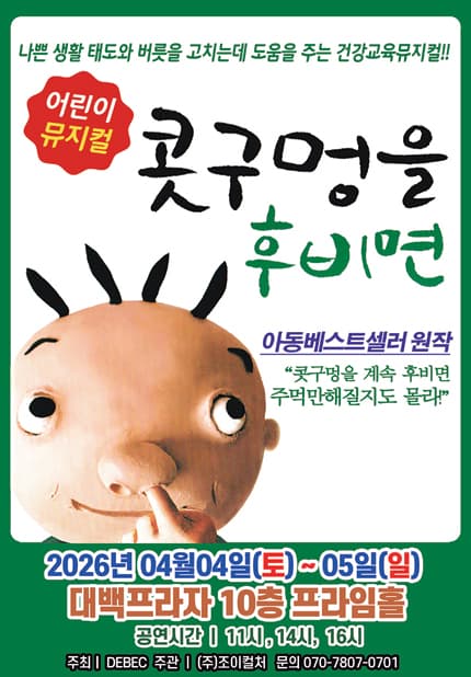 [대구] 2026 베스트셀러 뮤지컬 [콧구멍을 후비면]
