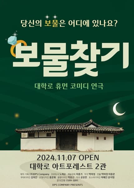배꼽 쏟고 눈물 잡는 연극 [보물찾기]