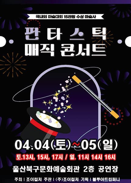 [울산] 2026 가족매직쇼 [판타스틱매직콘서트]