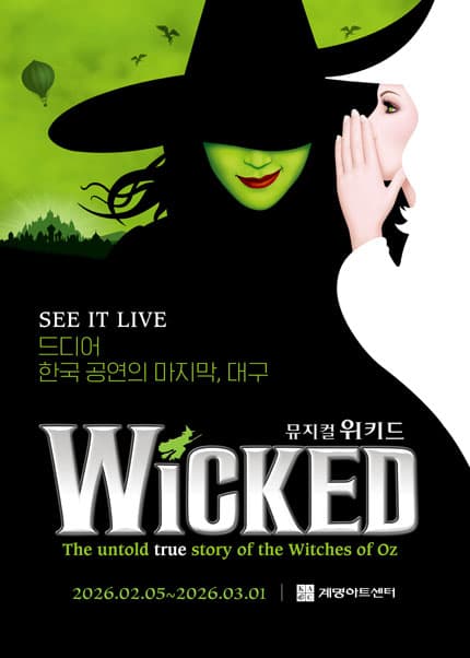 뮤지컬 [위키드] 내한공연 - 대구 (WICKED The Musical)