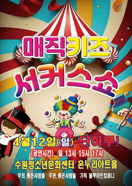 [수원] 2026 가족 매직쇼 [매직키즈서커스쇼]