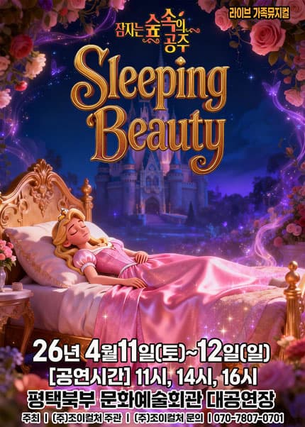 [평택] 2026 라이브 가족뮤지컬 [잠자는 숲속의 공주]