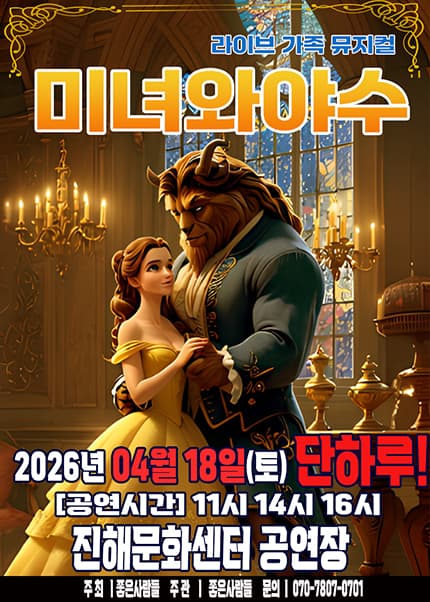 [창원(진해)] 2026 라이브 가족뮤지컬 [미녀와야수]