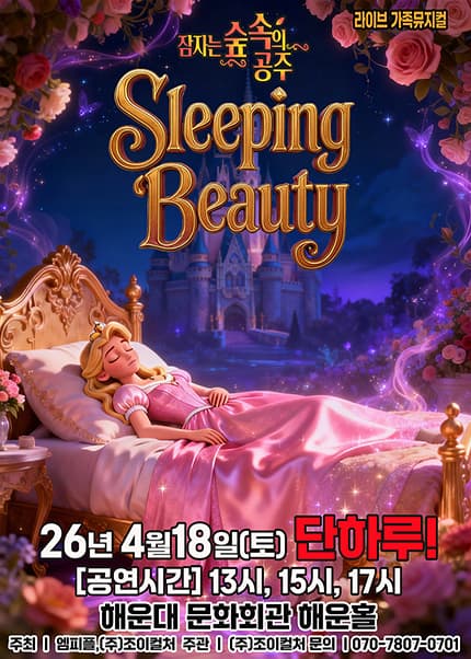 [부산] 2026 라이브 가족뮤지컬 [잠자는 숲속의 공주]