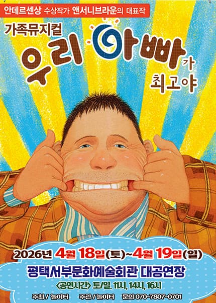 [평택] 2026 앤서니브라운 가족뮤지컬 [우리아빠가최고야]