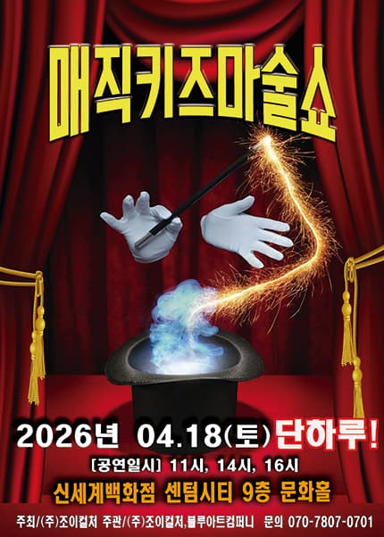 [부산] 2026 가족매직쇼 [매직키즈마술쇼]