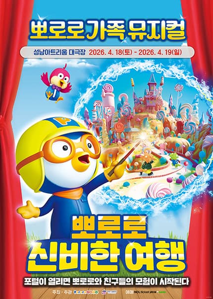 [성남] 가족뮤지컬 [뽀로로와 신비한여행]