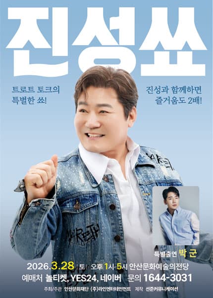 [안산] 진성쑈