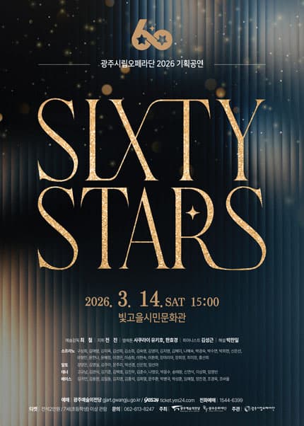 [광주시립오페라단] 2026 기획공연 [60 Stars]