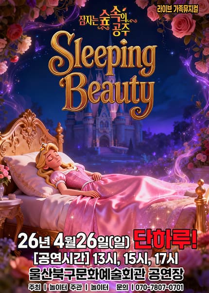 [울산] 2026 라이브 가족뮤지컬 [잠자는 숲속의 공주]