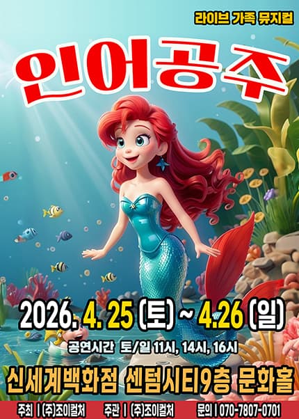 [부산] 2026 라이브 가족뮤지컬 [인어공주]