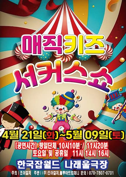 [성남] 2026 가족매직쇼 [매직키즈서커스쇼]