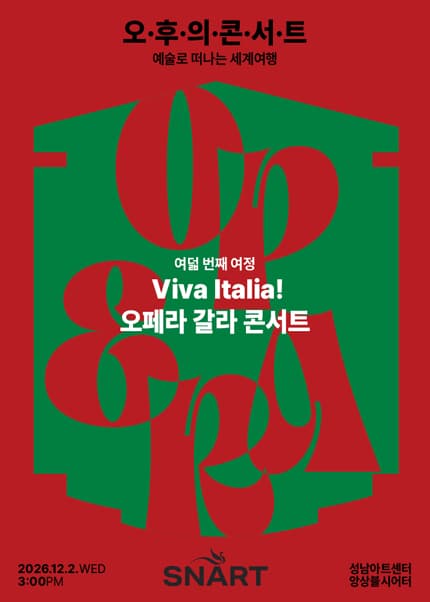 2026 성남아트센터 오후의 콘서트 - 12월 〈Viva Italia! 오페라 갈라 콘서트〉