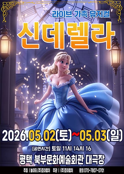 [평택] 2026 라이브 가족뮤지컬 [신데렐라]