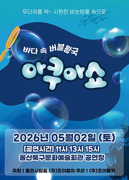 [울산] 2026 가족퍼포먼스쇼 [아쿠아쇼 - 바닷속버블왕국]