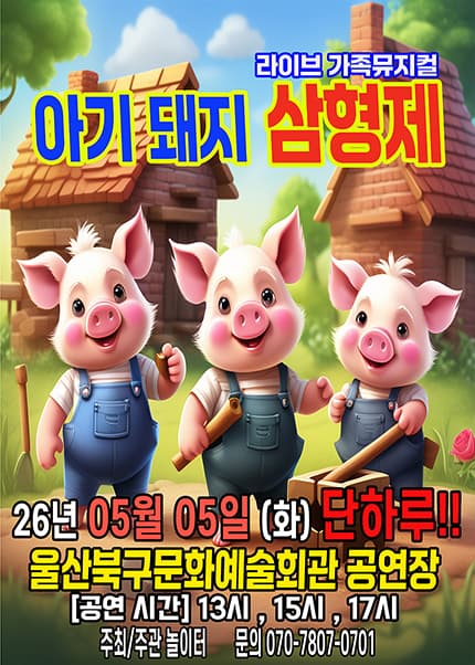 [울산] 2026 라이브 가족뮤지컬 [아기돼지삼형제]