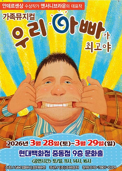 [부천] 2026 앤서니브라운 가족뮤지컬 [우리아빠가최고야]