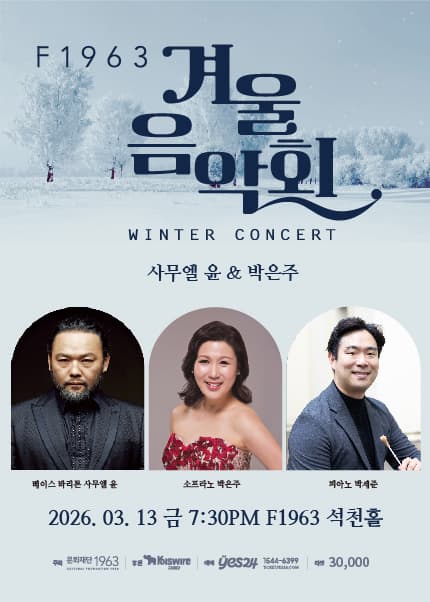 F1963 겨울음악회 마지막 [사무엘 윤&박은주]