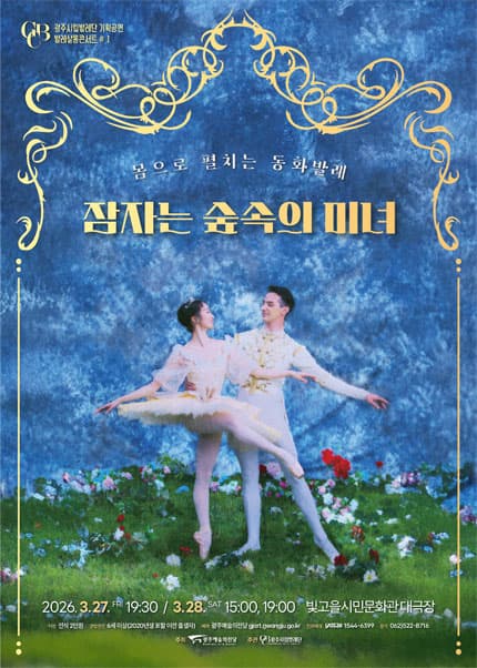 [광주시립발레단] 기획공연 살롱콘서트Ⅰ [몸으로 표현하는 동화 발레_잠자는 숲속의 미녀]