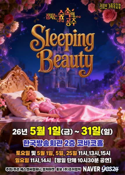[서울(양천)] 2026 라이브 가족뮤지컬 [잠자는 숲속의 공주]