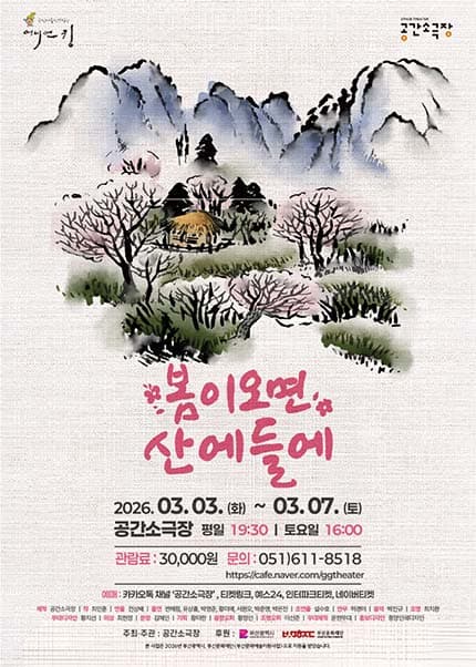 [부산] 연극 [봄이 오면 산에 들에]