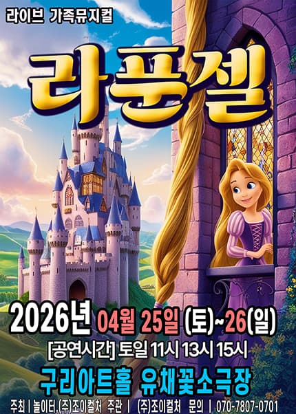 [구리] 2026 라이브 가족뮤지컬 [라푼젤]