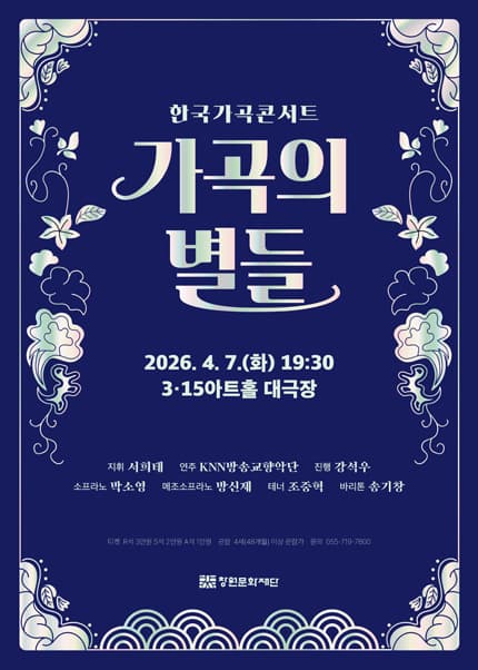 [창원] 한국가곡콘서트 [가곡의 별들]