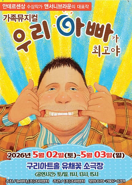 [구리] 2026 앤서니브라운 가족뮤지컬 [우리아빠가최고야]