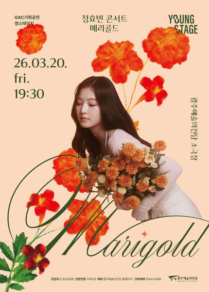 [광주] GAC 기획공연 영스테이지 정효빈 ‘Marigold’