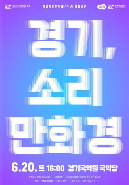경기시나위오케스트라 기획공연 〈경기, 소리 만화경〉