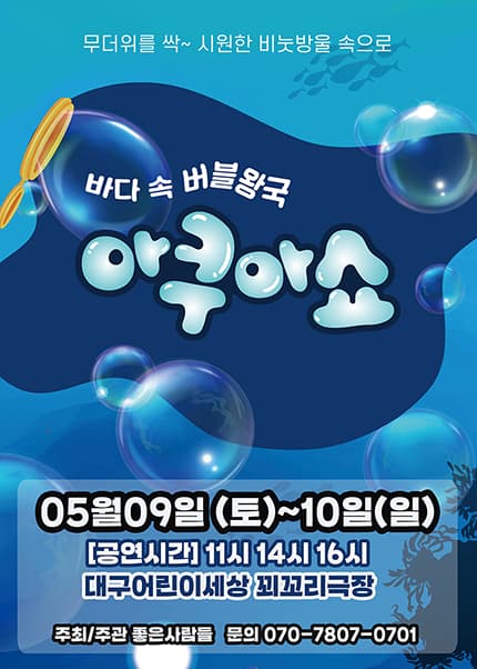 [대구] 2026 가족퍼포먼스쇼 [아쿠아쇼 - 바닷속버블왕국]