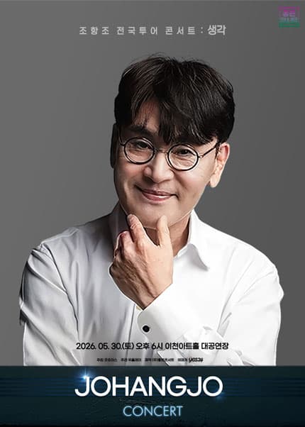 [이천] 조항조 전국투어 콘서트：생각