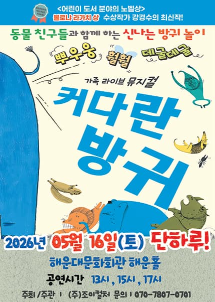 [부산] 2026 베스트셀러 뮤지컬 [커다란방귀]