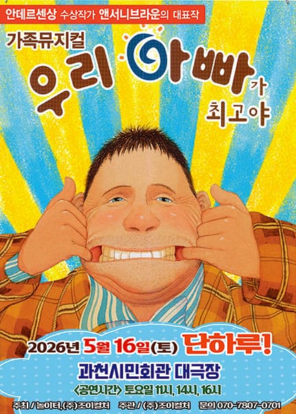 [과천] 2026 앤서니브라운 가족뮤지컬 [우리아빠가최고야]