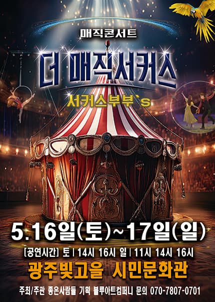 [광주] 2026 [더:매직서커스]