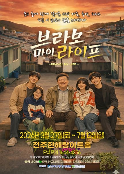 [전주] 코믹연극 [브라보 마이 라이프]
