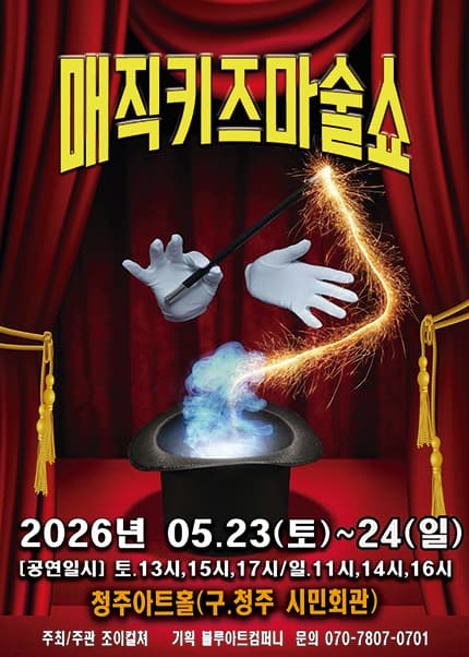[청주] 2026 가족매직쇼 [매직키즈마술쇼]