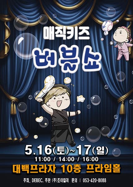 [대구] 2026 가족버블쇼 [매직키즈버블쇼]