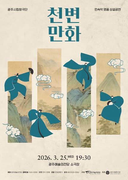[광주시립창극단] 기획공연 천변만화(千變萬化)(3.25)