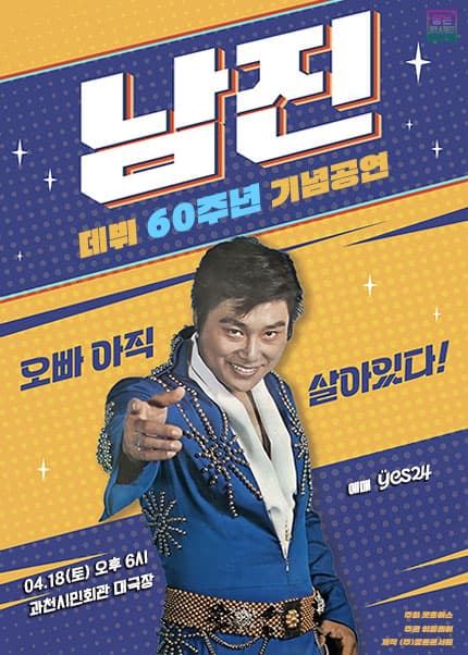 [과천] [데뷔 60주년 기념공연] 2026 남진 전국투어 콘서트